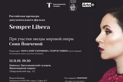 Российская премьера болгарского документального фильма об оперной диве Соне Йончевой